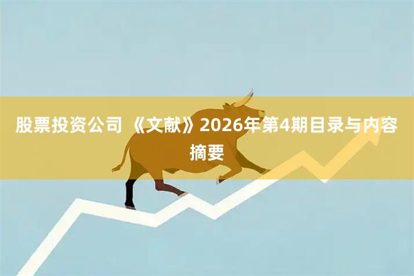股票投资公司 《文献》2026年第4期目录与内容摘要